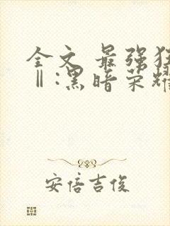 全文 最强狂兵Ⅱ:黑暗荣耀