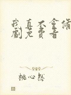 我真不会修仙短剧免费看