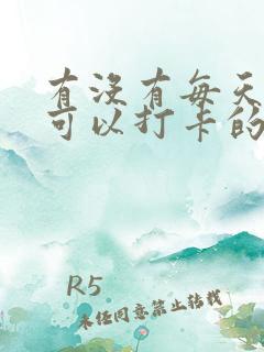 有没有每天运动可以打卡的软件