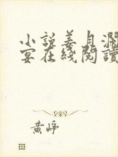 小说姜月澜骆时宴在线阅读