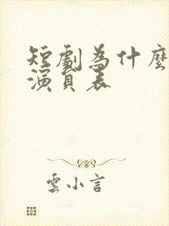 短剧为什么没有演员表