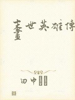 末世英雄传说漫画