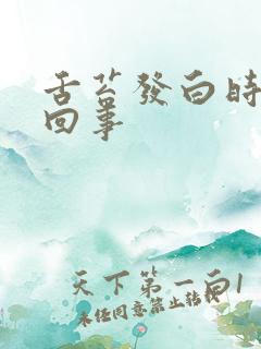 舌苔发白时怎么回事