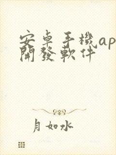 安卓手机app开发软件