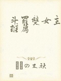 斗罗双女主小说推荐