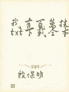 我有百万技能点txt下载全本