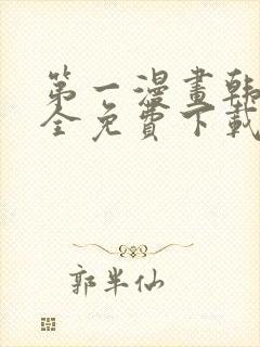 第一漫画韩漫大全免费下载