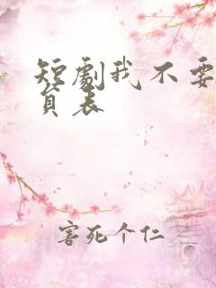 短剧我不要了演员表