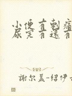 小便有刺痛感,尿完有还有灼伤感