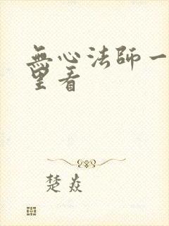 无心法师一在哪里看