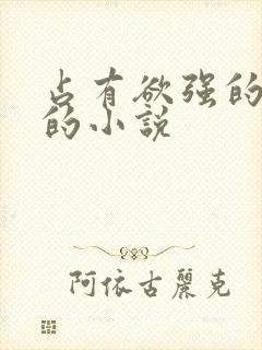 占有欲强的男主的小说