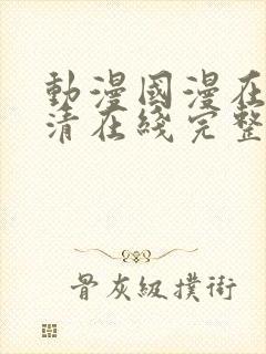 动漫国漫在线高清在线完整版免费观看