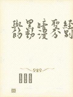 与黑暗圣经类似的动漫分别有哪些?