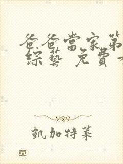 爸爸当家第三季 综艺 免费看