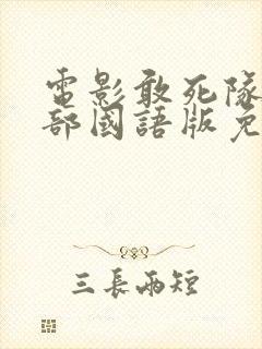 电影敢死队1全部国语版免费