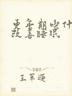 更年期吃什么会改善睡眠