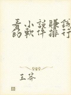 看小说赚钱最多的软件排行