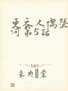 更衣人偶坠入爱河第5话