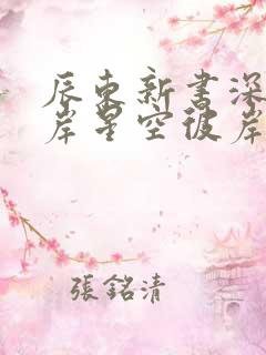 辰东新书深空彼岸星空彼岸