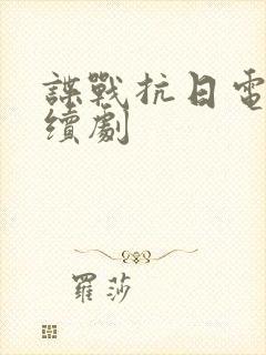 谍战抗日电视连续剧