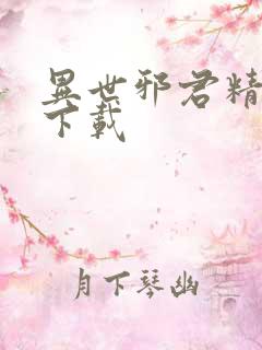 异世邪君精校版下载