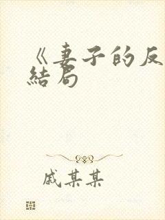 《妻子的反击》结局