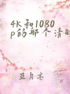 4k和1080p的哪个清晰