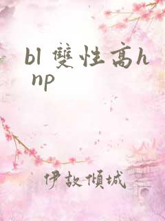 bl 双性高h np