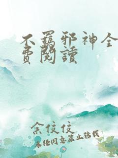 不羁邪神全文免费阅读