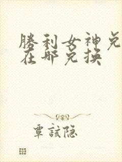 胜利女神兑换码在哪兑换