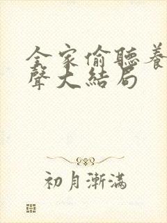 全家偷听养子心声大结局