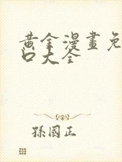 黄金漫画免费入口大全