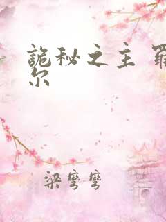 诡秘之主 罗塞尔