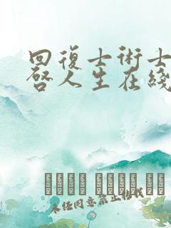 回复士术士的重启人生在线观看完整版