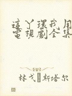 这丫环我用不起电视剧全集免费观看