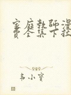 家庭教师漫画免费全集下拉式