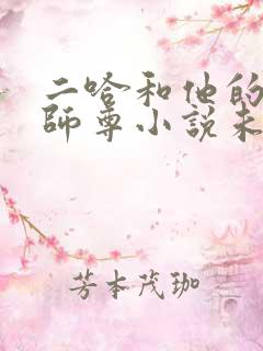 二哈和他的白猫师尊小说未删版txt