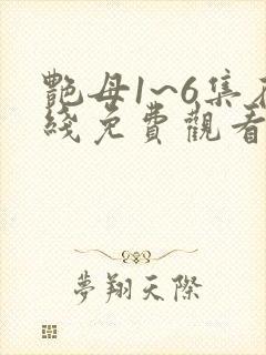艳母1~6集在线免费观看