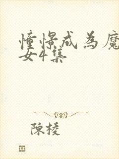 憧憬成为魔法少女4集