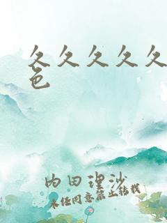 久久久久久综合色