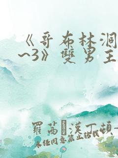 《哥布林洞窟1~3》双男主动漫