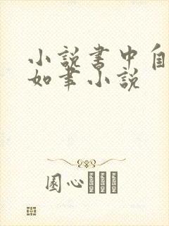 小说书中自有颜如聿小说