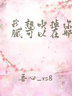 我想吃掉你的胰脏可以在哪里看