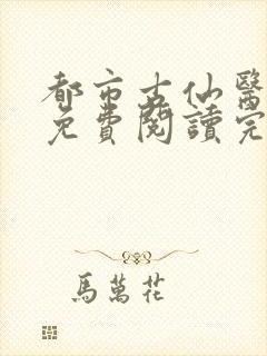 都市古仙医全文免费阅读完整版