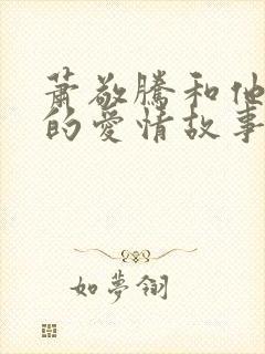 萧敬腾和他老婆的爱情故事