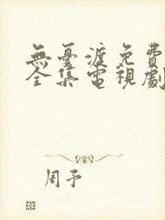 无忧渡免费观看全集电视剧