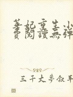 华妃重生小说免费阅读无弹窗