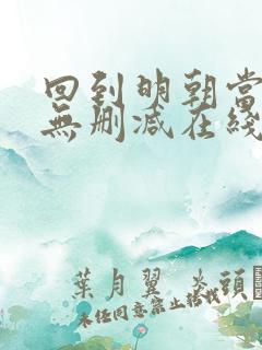 回到明朝当王爷无删减在线阅读