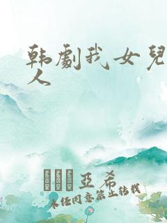 韩剧我女儿的爱人