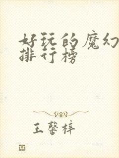 好玩的魔幻手游排行榜